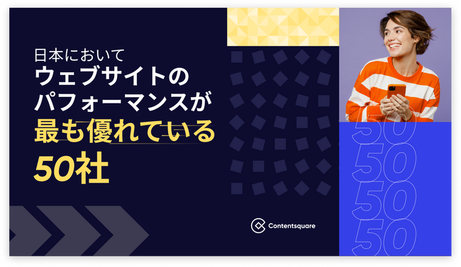 Contentsquare、リテール業界におけるハイパフォーマンスなウェブサイトTOP50を紹介するサイト「Speed 50」を特別公開