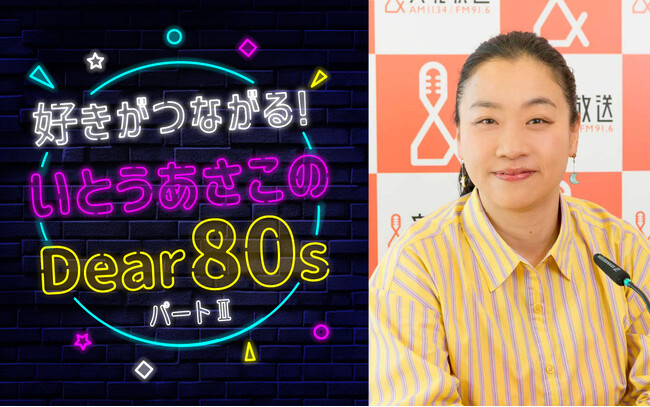いとうあさこがラジオで80年代アイドルソングを大特集！大好評につき第2弾放送決定