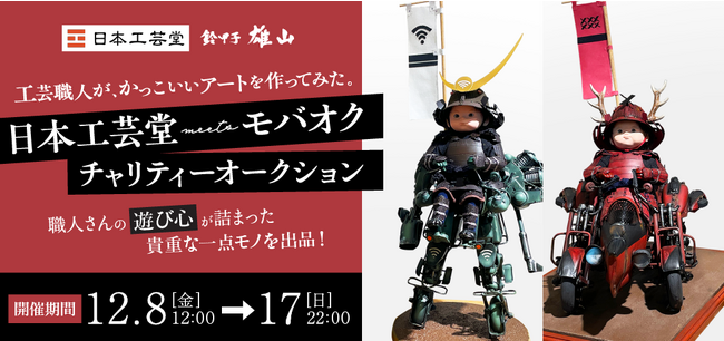 甲冑職人がつくった歴史がテーマのアート作品を「モバオク」にて出品