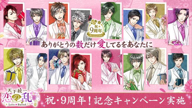 ありがとうの数だけ、愛してるをあなたに「天下統一恋の乱 Love Ballad ～華の章～」9周年新長編シリーズの配信を発表！周年を飾る特別企画も実施中！
