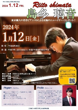 中央区立月島社会教育会館「島多 璃音～東京藝大の若きピアニストによる至極のニューイヤー・コンサート！」