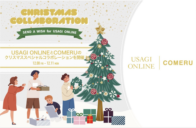 COMERUと「USAGI ONLINE」による、クリスマス スペシャルコラボレーション キャンペーンを12月8日（金）より実施 ！クリスマスのデジタルメッセージカードが登場