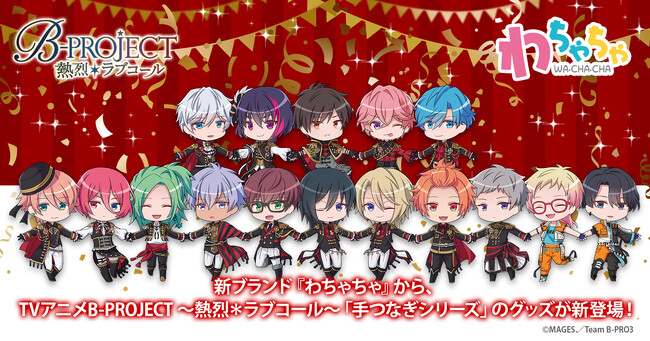 新規ブランド「わちゃちゃ」より「B-PROJECT」グッズが登場！