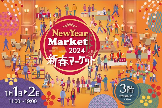 【名古屋東急ホテル】多彩なショップと楽しい縁日屋台が魅力のフリーマーケットイベント「New Year Market 2024」を開催
