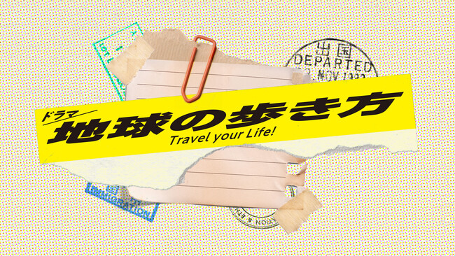 “海外旅行のバイブル”がついにドラマ化！！真夜中ドラマ「地球の歩き方」放送決定！