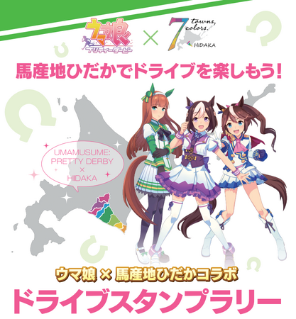 【JAF札幌】ウマ娘×馬産地ひだか　ドライブスタンプラリーを初開催