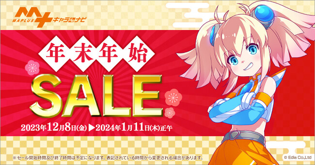 今回のSALE期間は過去最長！「MAPLUSキャラdeナビ」年末年始SALE開催！