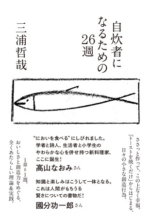 “面倒”をこえて「料理したくなる」！『食べたくなる本』（みすず書房）で注目の映画研究者、三浦哲哉による自炊論