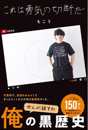 登録者150万人 YouTuberもこうが手掛ける初エッセイ！『これは勇気の切断だ』12月9日（土）全国書店にて発売開始！