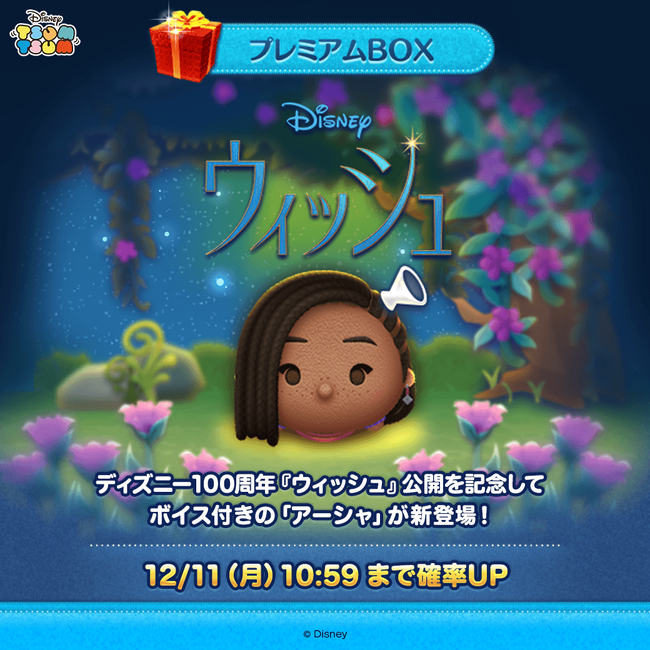 『LINE：ディズニー ツムツム』、12月15日（金）劇場公開のディズニー100周年記念作品『ウィッシュ』より、本日、主人公アーシャ役日本版声優の生田絵梨花さんのボイス付き新ツム「アーシャ」が登場！
