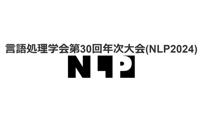 【株式会社Faber Company】「言語処理学会第30回年次大会(NLP2024)」協賛のお知らせ