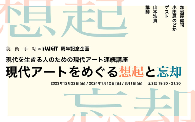 美術手帖×NADiff 周年記念企画、現代を生きる人のための現代アート連続講座「現代アートをめぐる想起と忘却」を12月22日（金）より3回にわたり開催。
