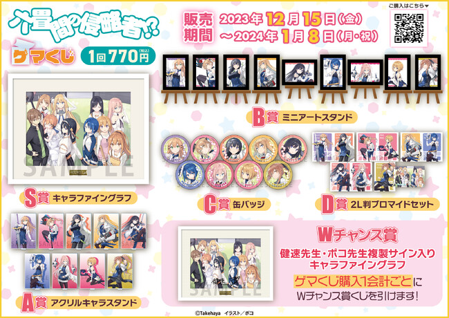 『六畳間の侵略者！？ ゲマくじ』より、オンラインくじが2023年12月15日(金)12:00よりゲーマーズにて販売開始!!