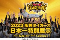 「2023阪神タイガース 日本一特別展示」開催！日本一ペナントや日本一トロフィーを12月12日（火）～1月28日（日）に展示します
