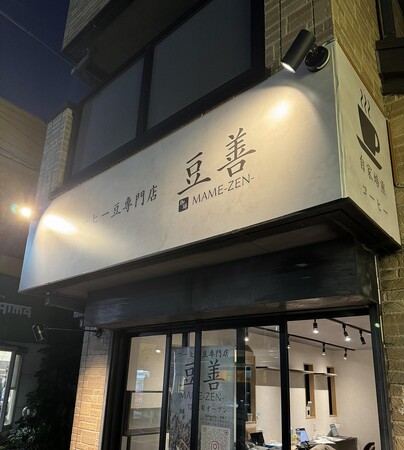 コーヒーのD2C事業者が、駒沢大学駅に初のコーヒー豆専門店「豆善 MAME-ZEN-」を12月1日11時よりオープン！