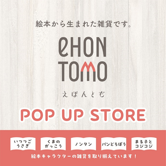 人気キャラクターの限定アイテムが勢ぞろい！絵本雑貨ブランド「eHONTOMO」 POP UP STORE　12月15日より全国の書店・雑貨店で順次開催！