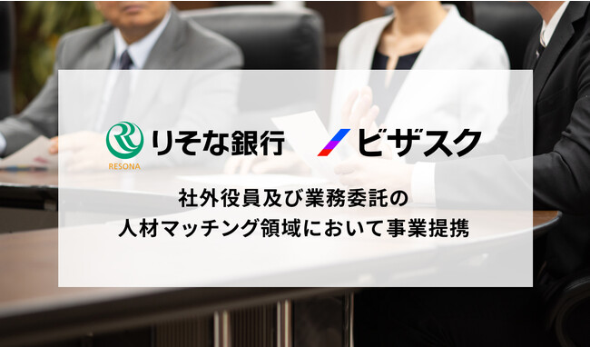 りそな銀行と、社外役員及び業務委託の人材マッチング領域において事業提携