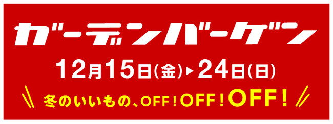 地域のみなさまへの感謝を込めた25日間の連続開催　年末年始のララガーデン川口は地域超還元！！