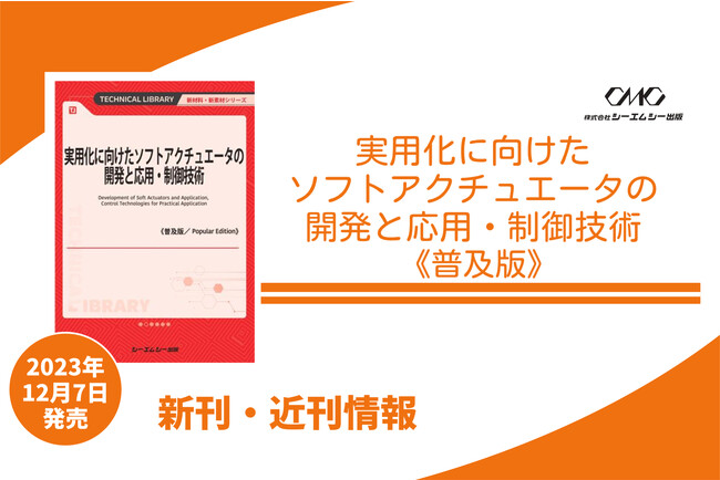 ソフトアクチュエータ解説！モデリング・制御技術や研究開発動向を紹介。実用化に向けた必読書が普及版となって本日登場！