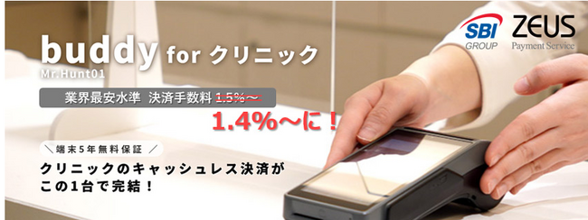 ゼウス、医療機関向け端末決済サービス「buddy for クリニック」の決済手数料を1.4%～に引き下げ！
