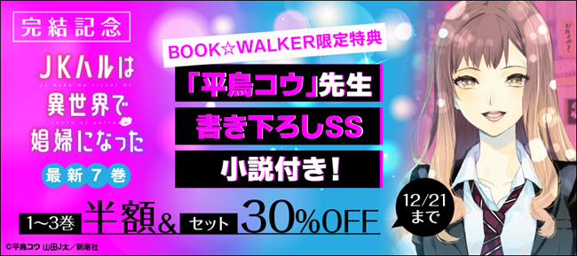 コミカライズ版『JKハルは異世界で娼婦になった』完結記念　最新7巻はBOOK☆WALKER限定特典「平鳥コウ先生書き下ろしSS」付き