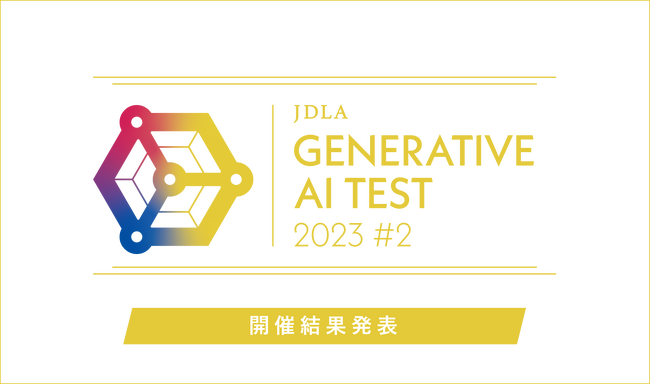 「2023年 第2回 Generative AI Test」開催結果を発表（1,822名が受験し、1,162名が合格）