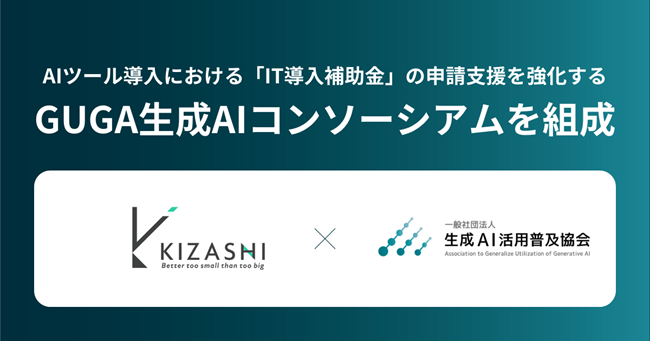 KIZASHI社、AIツール導入における「IT導入補助金」の申請支援を強化する「GUGA生成AIコンソーシアム」を組成