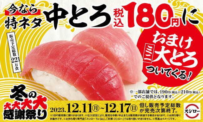 『冬の大大大大感謝祭り』から大還元商品が登場！！「特ネタ中とろ」の価格そのままで“ミニ大とろ”がついたお得な一皿「特ネタ中とろ　おまけミニ大とろ」を販売！