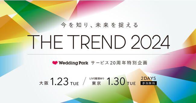 社会とウエディングの“トレンド”を知り、語り、共創していく1日「THE TREND 2024」開催決定