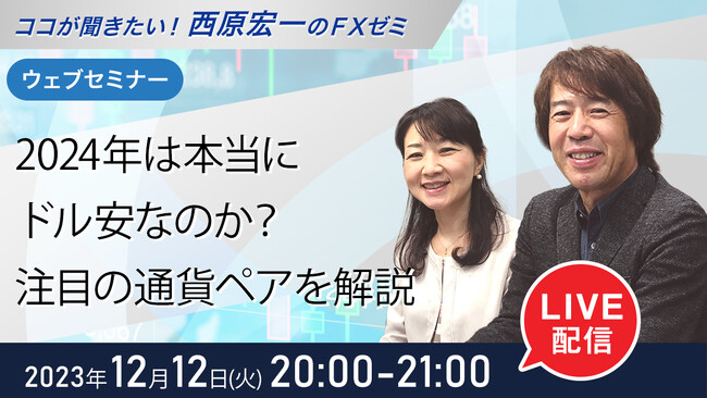 ＜セミナー＞12月12日（火）20時から『2024年は本当にドル安なのか？注目の通貨ペアを解説』無料ウェブセミナーを開催│セントラル短資ＦＸ