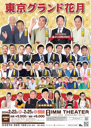 吉本興業の関東の看板寄席　東京グランド花月