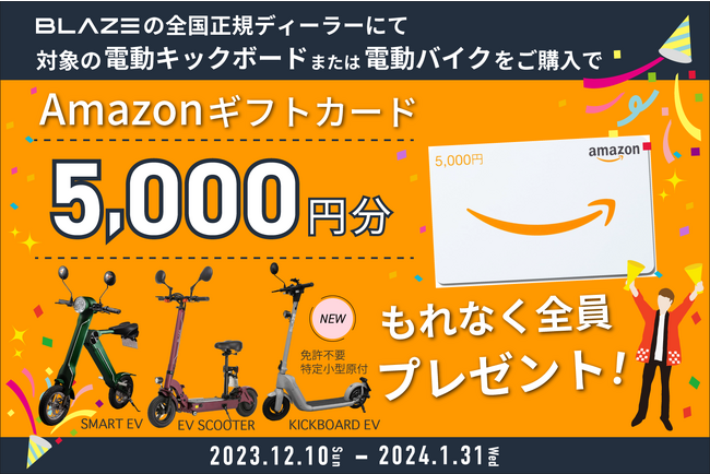 (株)ブレイズ 正規ディーラー「Amazonギフトカード プレゼントキャンペーン」実施！