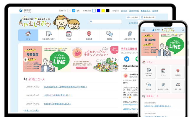 静岡市子育て応援総合サイト「ちゃむしずおか」をリニューアルオープン