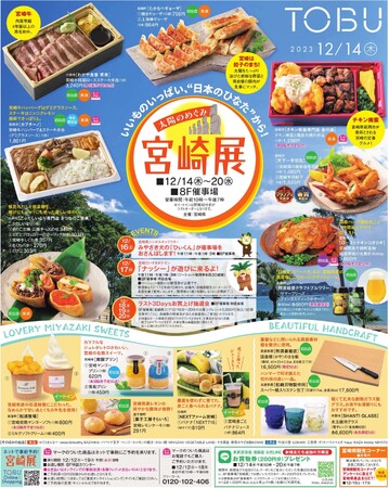 【池袋エリアで初開催！】東武百貨店池袋店にて「太陽のめぐみ宮崎物産展」を開催します！