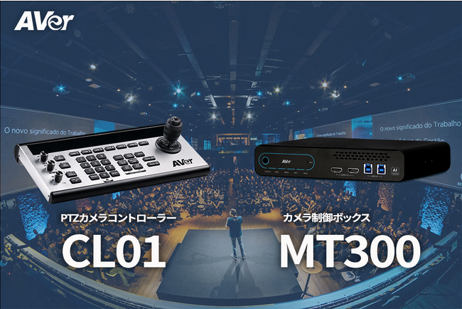アバー・インフォメーション、カメラコントローラー「CL01」とカメラ制御ボックス「MT300」を新発売！