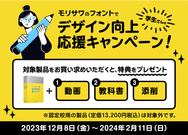 モリサワ　学生さん応援キャンペーン開催！ 対象製品の購入で3つの特典プレゼント