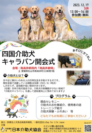 南高井病院（愛媛県松山市）にて介助犬啓発イベントを開催！～県内に1頭しかいない介助犬を知ってほしい～