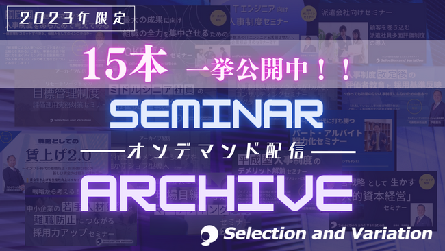 【2023年内限定アーカイブ配信】弊社でこれまで開催してきた選りすぐりのセミナー15本を期間限定で配信中
