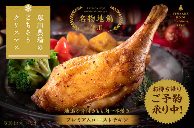 生産も仕込みもじっくり手間ひまかける塚田農場のプレミアムローストチキンを店舗・本数限定でご用意！
