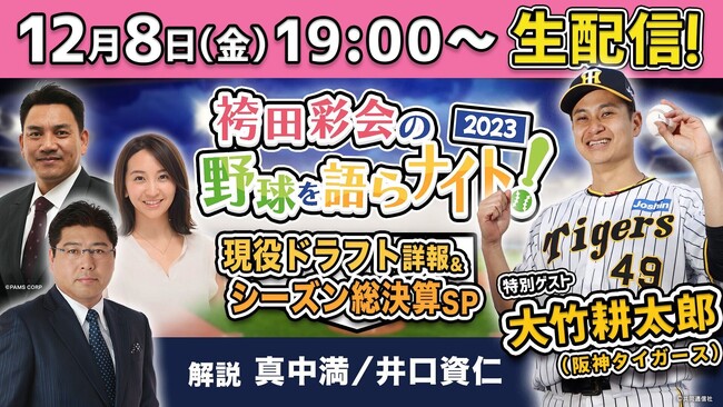 【12月8日ライブ配信】阪神・大竹耕太郎投手らが生出演！ 注目の現役ドラフト速報、2023年のプロ野球を徹底総括