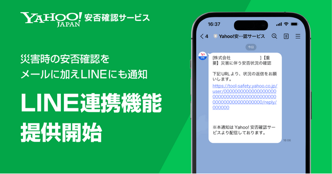 【Yahoo!安否確認サービス】安否確認通知が「LINE」でも受け取れる機能の提供を開始