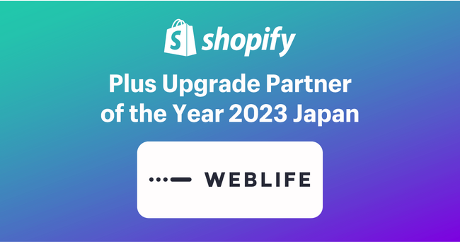 WEBLIFEがShopify Plus Upgrade Partner of the Yearを受賞
