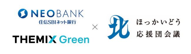 住信SBIネット銀行およびTHEMIX Green、「ほっかいどう応援団会議」の応援団メンバーとして参画