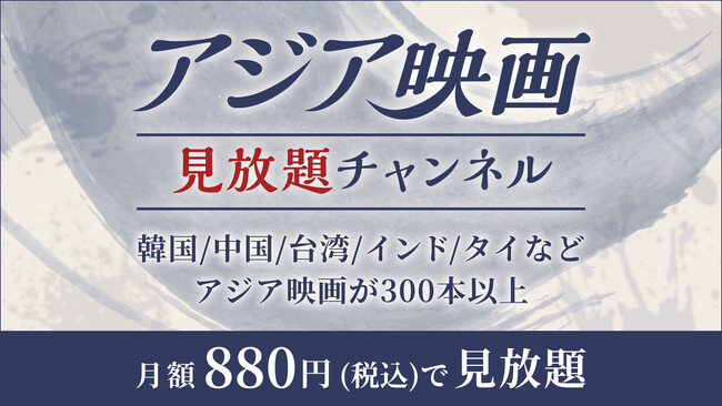 「Rakuten TV」、アジア映画専門の月額見放題チャンネル「アジア映画見放題チャンネル」の提供を開始