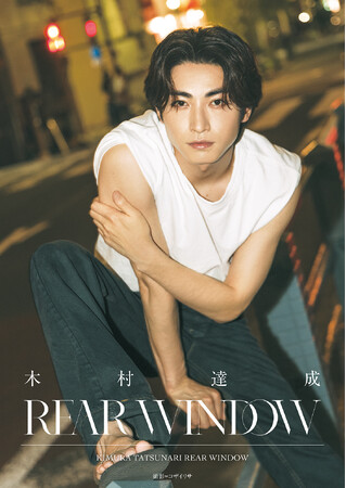 写真集「木村達成 REAR WINDOW」発売のお知らせ！