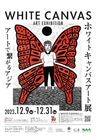 東方文化支援財団、12月9日より成田空港で開催の「ホワイトキャンバスアート展　～アートで繋がるアジア～」を支援