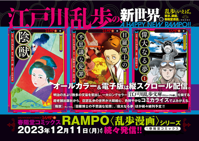 ＜生誕130年目前・江戸川乱歩文庫の名作を春陽堂書店がコミカライズ＞　RAMPOシリーズ 紙版・電子版 同時刊行のお知らせ