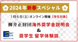 奨学生も登壇!2024年新春スペシャル・オンラインイベント【学生対象】柳井正財団海外奨学金説明会 & 奨学生 留学体験談 1/6(土)開催 奨学生も登壇!2024年新春スペシャル・オンラインイベント【学生対象】柳井正財団海外奨学金説明会 & 奨学生 留学体験談 1/6(土)開催