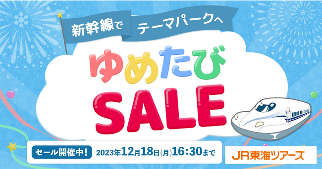 【１２月・１月出発限定】大人気テーマパークへの新幹線旅行が特別価格！「ゆめたびＳＡＬＥ」スタート！