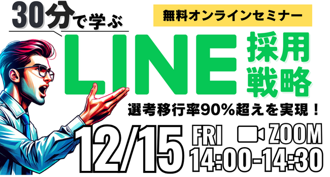 【選考移行率90%超え】採用目標を達成するためのLINE戦略とは？